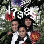 草蜢17385世界巡回演唱会-澳门站 637元起