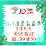 促销活动：京东 5.1出游装备季 汽车用品3件8折，领券满99减20、满199减50