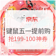 京东外设五一提前购，抢券换键鼠  领199-100优惠券