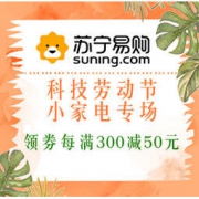 促销活动：苏宁易购 科技劳动节 小家电专场 领券每满300减50元