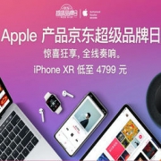 促销活动：Apple 产品京东超级品类日 XR低至4799元、Apple Watch享6期免息