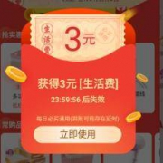淘宝APP免费领取生活费