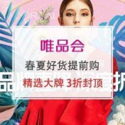促销活动：唯品会 4.19好货提前购 运动品牌直降特卖