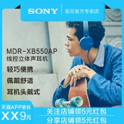 索尼 MDR-XB550AP 头戴式有线耳机 特价235下单立抢