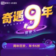 绝对值：爱奇艺9周年庆 爱奇艺黄金会员年卡+京东PLUS年卡