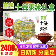 首粮 五谷粗粮组合大礼包盒2400g  券后49元