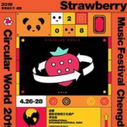 2019年超级草莓音乐节 成都站