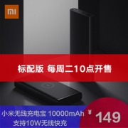 MI 小米 PLM11ZM 无线充电 移动电源 10000mAh149元包邮