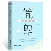 《简单，应对复杂世界的利器》 姬晓安 著
