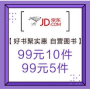 促销活动：京东 好书聚实惠 自营图书 99元10件 / 99元5件