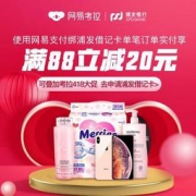移动端：浦发银行 X 网易考拉 借记卡支付 满88-20元