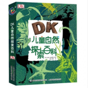 《DK儿童自然探索百科》  39元包邮