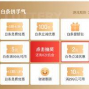 优惠券：京东白条权益中心 白条拼手气 抽取白条券