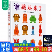 《谁藏起来了》（精装绘本）