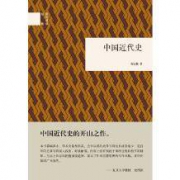 国民阅读经典：中国近代史