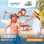 酒店特惠： ClubMed三亚度假村3-4晚 一价全包家庭亲子套餐 4541元起/3晚（定金198元，4.18付尾款）