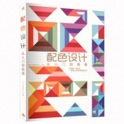 《配色设计：从入门到精通》