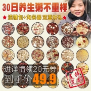 30日早餐粥粗粮粥五谷杂粮组合 券后￥39.9