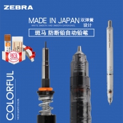 ZEBRA 斑马 MA85 DelGuard自动铅笔 0.3/0.5/0.7mm可选 18.45元包邮（需用券）