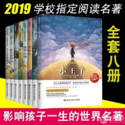 教育部语文新课标推荐书目，影响孩子一生的世界名著 全套8册  赠电子书