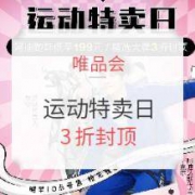 促销活动、2日10点：唯品会 运动特卖日 跑鞋节