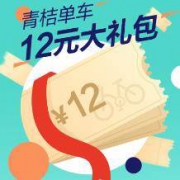 滴滴出行 青桔单车 12元大礼包