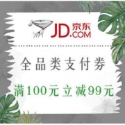 优惠券码、限时抢：京东 全品类支付券 满100元立减99