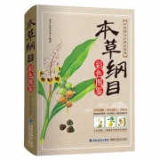 《本草纲目》全彩详解版 李时珍著 券后17.8元包邮