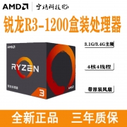 AMD 锐龙 Ryzen 3 1200 CPU处理器