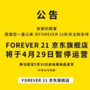促销活动： 京东 FOREVER 21旗舰店 闭店清仓
