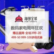 促销活动：京东商城数码家电周年狂欢