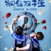 开心麻花《疯狂双子星》 第3轮 北京站 53元起