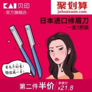 KAI/贝印 修眉刀 5把装 16.8元包邮