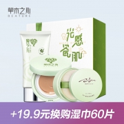 草木之心隔离气垫散粉3件套礼盒 券后￥59