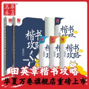 华夏万卷 田英章楷书攻略  初学者练字套装 4本