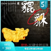 CHOW TAI SENG 周大生 Y0GC0082 貔貅 足金转运珠 约1.2g *2件