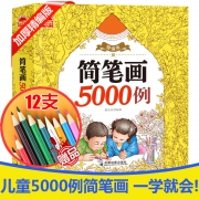 《精编版简笔画5000例》（赠12色彩铅）