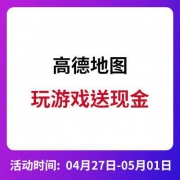 高德地图 玩游戏送现金