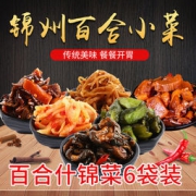 锦州特产 百合下饭菜 6袋5人份 2464g 22.9元包邮（需用券）