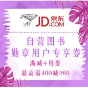 促销活动、10点领券：京东 自营图书 勋章用户专享券 满减+用券，最高满400减260