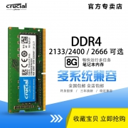 crucial 英睿达 DDR4 2400 8GB 笔记本内存条  券后235元