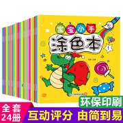 《宝宝涂色书》全24册  券后14.8元
