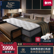 KING KOIL 金可儿 喜来登酒店款 曼妙 乳胶护脊床垫 150*200*23cm