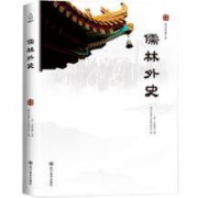 《儒林外史》正版