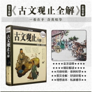 ￥9.8 古文观止全解超值全彩白金版精彩解读全注全译文白对照插图题解原文译文题解学生国学典藏传世美文中国文化所读经典天润