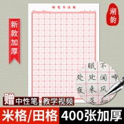 湖韵 硬笔书法纸 米字格/田字格可选 400张  券后16.8元