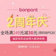 Bonpont国际商城 2周年庆大促