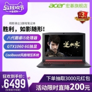 Acer/宏碁 暗影骑 AN515八代i5标压GTX1060 6G独显吃鸡电竞游戏本15.6英寸高清学生笔记本手提电脑官方旗舰店 6499元
