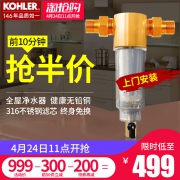 11点抢半价 美国 科勒 前置过滤器 荣获16年IF大奖 499元包邮 限12点前立减后