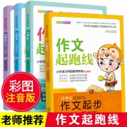 《小学生作文起跑线》全套4册